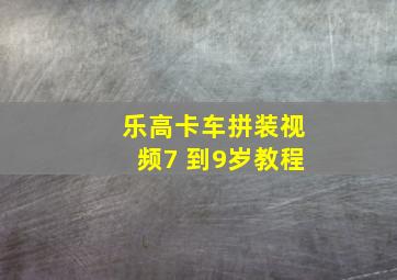 乐高卡车拼装视频7 到9岁教程